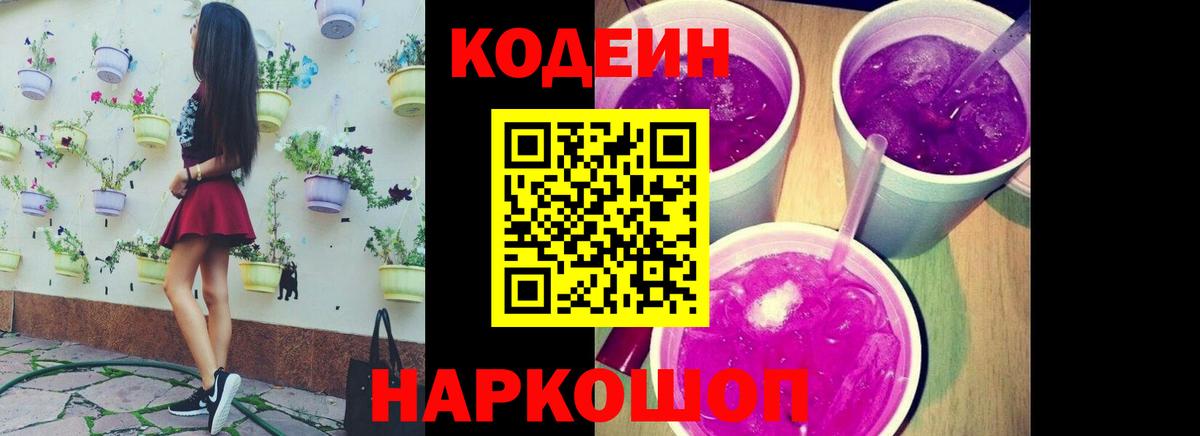 Codein Purple Drank  Вход с VPN  Фурманов 
